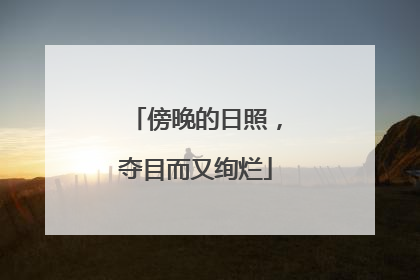 傍晚的日照，夺目而又绚烂