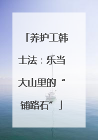 养护工韩士法：乐当大山里的“铺路石”