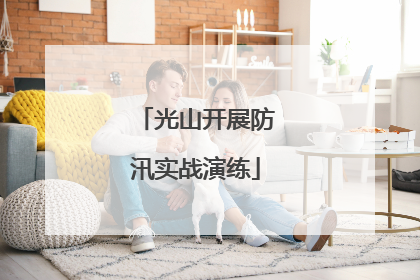 光山开展防汛实战演练