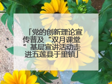 党的创新理论宣传普及“双月课堂”基层宣讲活动走进五莲县于里镇