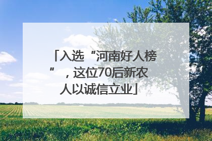 入选“河南好人榜”，这位70后新农人以诚信立业
