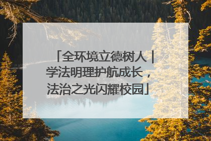 全环境立德树人｜学法明理护航成长，法治之光闪耀校园