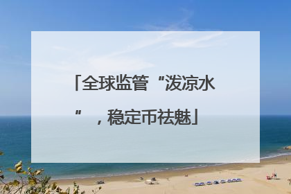 全球监管“泼凉水”，稳定币祛魅