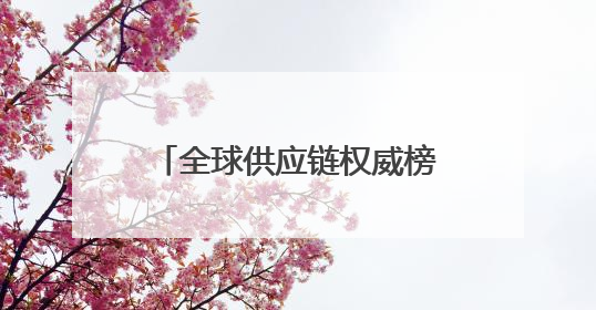 全球供应链权威榜单发布，联想集团、京东两家中企上榜