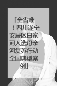 全省唯一！四川遂宁安居区白家河入选母亲河复苏行动全国典型案例