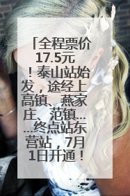 全程票价17.5元！泰山站始发，途经上高镇、燕家庄、范镇……终点站东营站，7月1日开通！