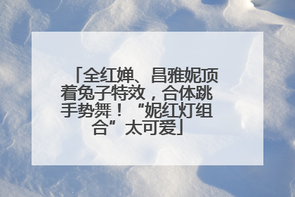 全红婵、昌雅妮顶着兔子特效，合体跳手势舞！“妮红灯组合”太可爱