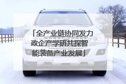 全产业链协同发力 政企产学研共探智能装备产业发展