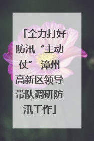 全力打好防汛“主动仗” 漳州高新区领导带队调研防汛工作