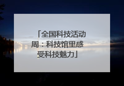 全国科技活动周：科技馆里感受科技魅力