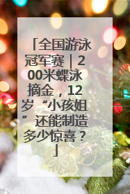 全国游泳冠军赛｜200米蝶泳摘金，12岁“小孩姐”还能制造多少惊喜？