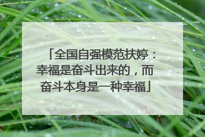 全国自强模范扶婷：幸福是奋斗出来的，而奋斗本身是一种幸福