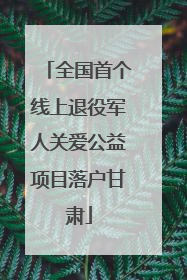 全国首个线上退役军人关爱公益项目落户甘肃