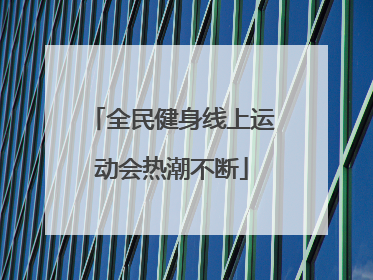 全民健身线上运动会热潮不断