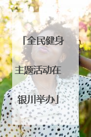全民健身主题活动在银川举办