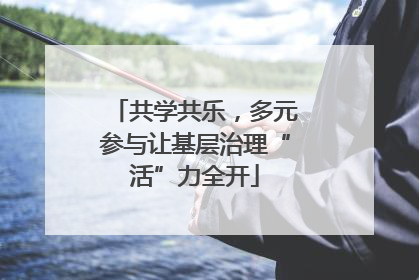 共学共乐，多元参与让基层治理“活”力全开