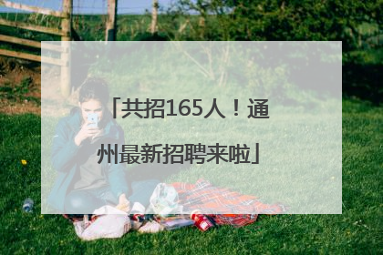 共招165人！通州最新招聘来啦
