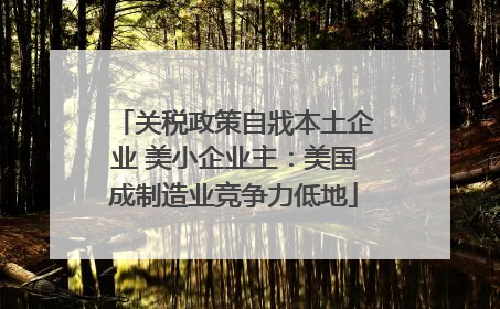 关税政策自戕本土企业 美小企业主：美国成制造业竞争力低地