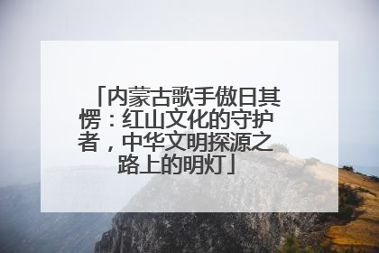 内蒙古歌手傲日其愣：红山文化的守护者，中华文明探源之路上的明灯