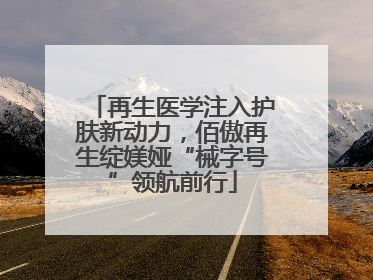再生医学注入护肤新动力，佰傲再生绽媄娅“械字号”领航前行