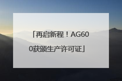 再启新程！AG600获颁生产许可证