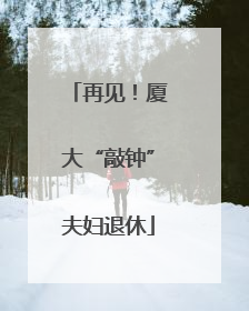 再见！厦大“敲钟”夫妇退休