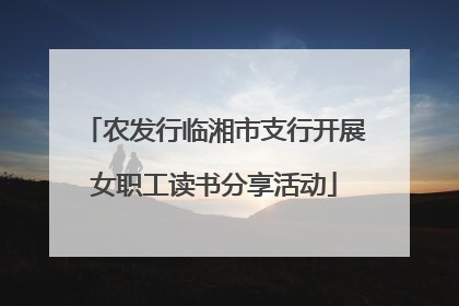 农发行临湘市支行开展女职工读书分享活动