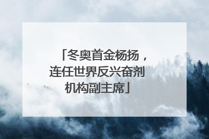 冬奥首金杨扬，连任世界反兴奋剂机构副主席