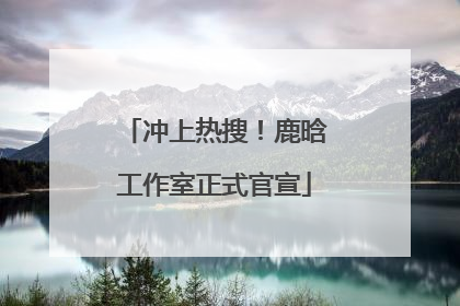 冲上热搜！鹿晗工作室正式官宣