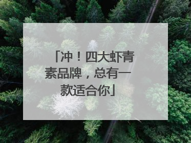 冲！四大虾青素品牌，总有一款适合你