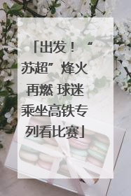 出发！“苏超”烽火再燃 球迷乘坐高铁专列看比赛