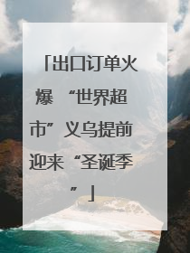 出口订单火爆 “世界超市”义乌提前迎来“圣诞季”