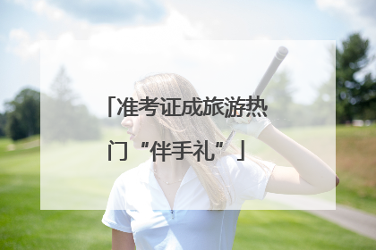 准考证成旅游热门“伴手礼”