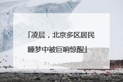 凌晨，北京多区居民睡梦中被巨响惊醒