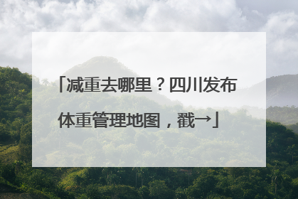 减重去哪里？四川发布体重管理地图，戳→
