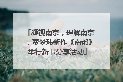 凝视南京，理解南京，贾梦玮新作《南都》举行新书分享活动