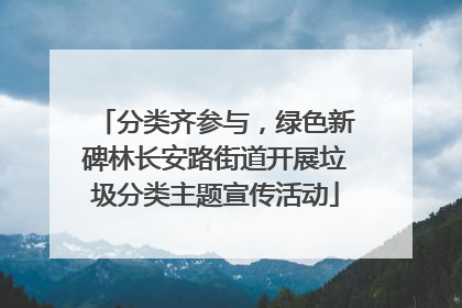 分类齐参与，绿色新碑林长安路街道开展垃圾分类主题宣传活动