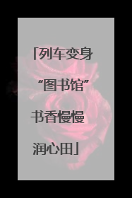 列车变身“图书馆” 书香慢慢润心田