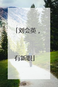 刘会英，有新职