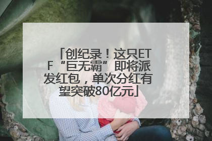 创纪录！这只ETF“巨无霸”即将派发红包，单次分红有望突破80亿元