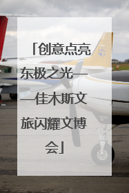 创意点亮东极之光——佳木斯文旅闪耀文博会