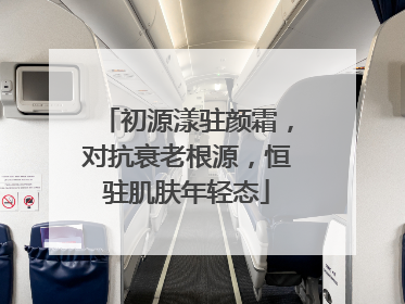 初源漾驻颜霜，对抗衰老根源，恒驻肌肤年轻态