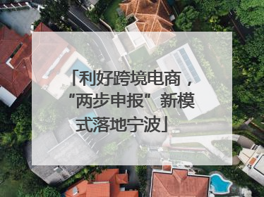 利好跨境电商，“两步申报”新模式落地宁波