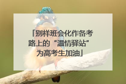 别样班会化作备考路上的“温情驿站” 为高考生加油