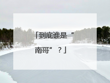 到底谁是“南哥”？