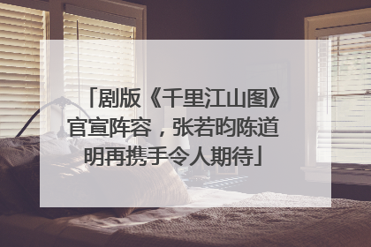 剧版《千里江山图》官宣阵容，张若昀陈道明再携手令人期待