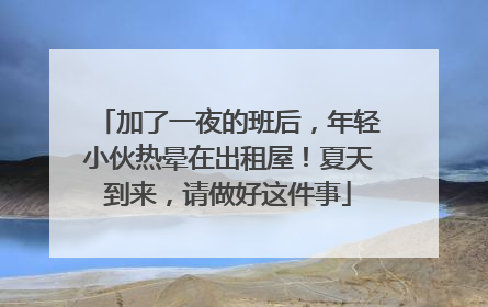 加了一夜的班后，年轻小伙热晕在出租屋！夏天到来，请做好这件事