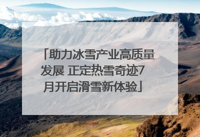 助力冰雪产业高质量发展 正定热雪奇迹7月开启滑雪新体验