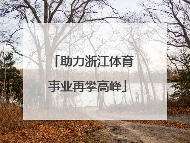 助力浙江体育事业再攀高峰