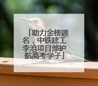 助力金榜题名，中铁建工李沧项目部护航高考学子